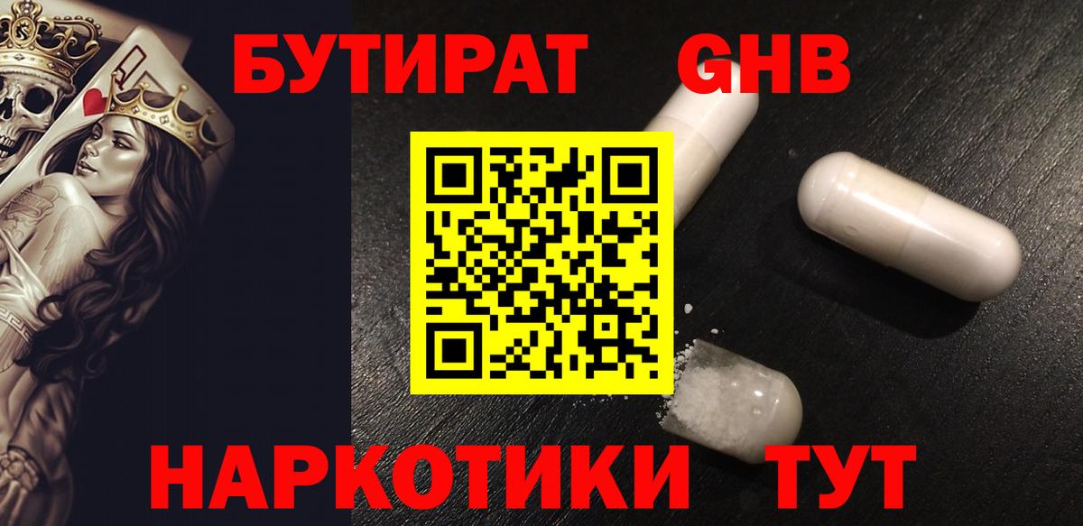 Бутират бутандиол Евпатория