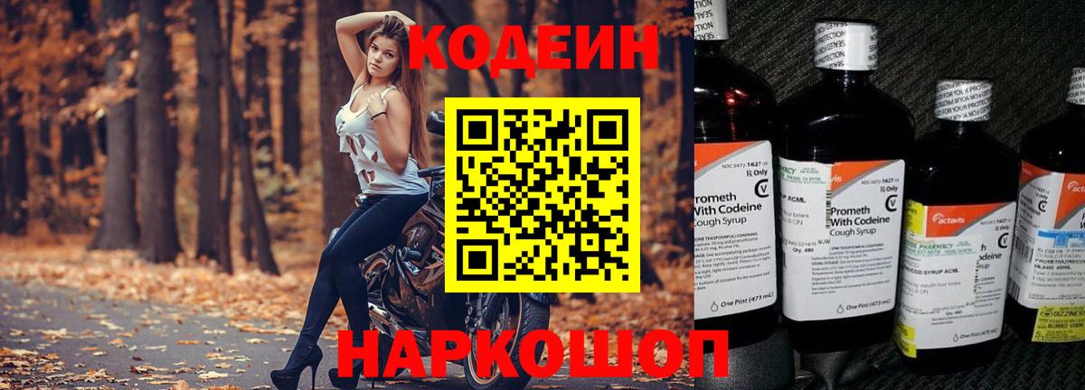 Кодеин напиток Lean (лин)  Вход с VPN  Кодеин Purple Drank  Евпатория 